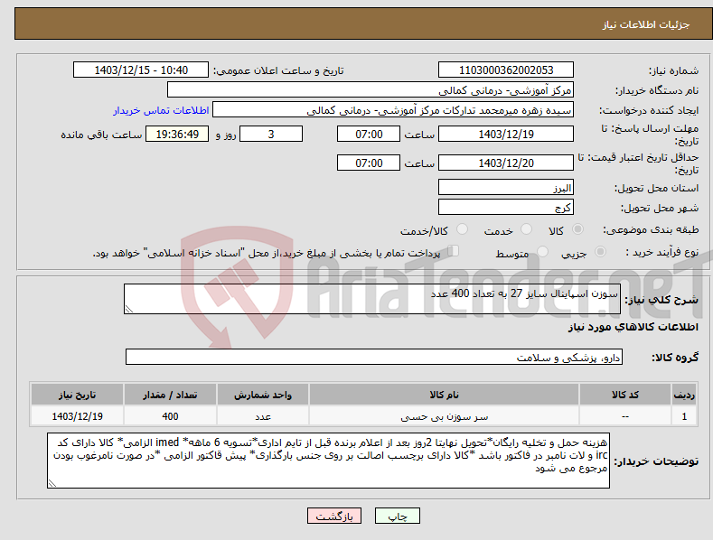 تصویر کوچک آگهی نیاز انتخاب تامین کننده-سوزن اسپاینال سایز 27 به تعداد 400 عدد