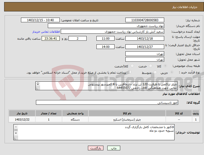 تصویر کوچک آگهی نیاز انتخاب تامین کننده-چیلر تراکمی با ظرفیت 120 تن برند سرماآفرین با 4 کمپرسور پیستونی تماس جهت هماهنگی آقای راحمی 64455077 توضیحات خوانده شود