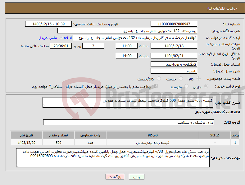 تصویر کوچک آگهی نیاز انتخاب تامین کننده-کیسه زباله نسوز مقدار 500 کیلوگرم.جهت بیخطر سازی پسماند عفونی