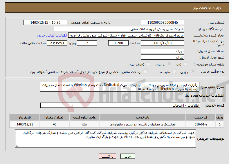 تصویر کوچک آگهی نیاز انتخاب تامین کننده-برقراری ارتباط و ارائه سرویس پهنای باند اینترنت بصورت Dedicated تحت بستر Wireless با استفاده از تجهیزات بیسیم به صورت FullProtocol در سه نقطه