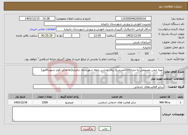 تصویر کوچک آگهی نیاز انتخاب تامین کننده-تهیه چمن مصنوعی به متراژ2200مترمربع برای مدارس تابعه شهرستان چایپاره(طالقانی-کوثر-شهیدآقاپور)