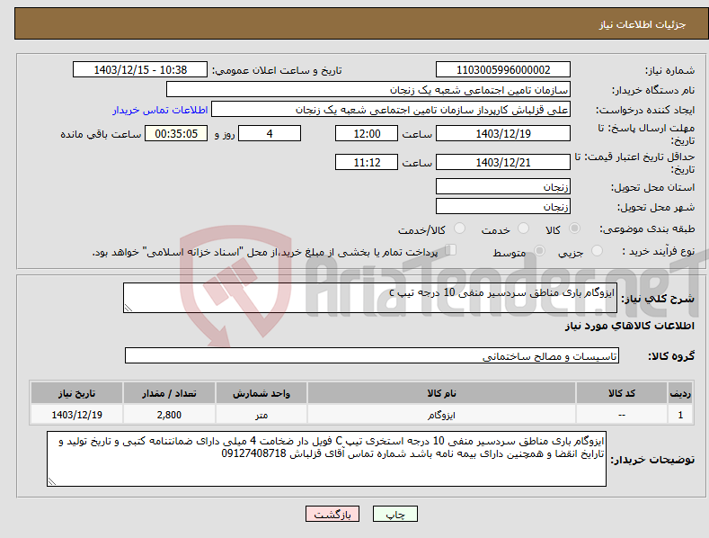 تصویر کوچک آگهی نیاز انتخاب تامین کننده-ایزوگام باری مناطق سردسیر منفی 10 درجه تیپ c