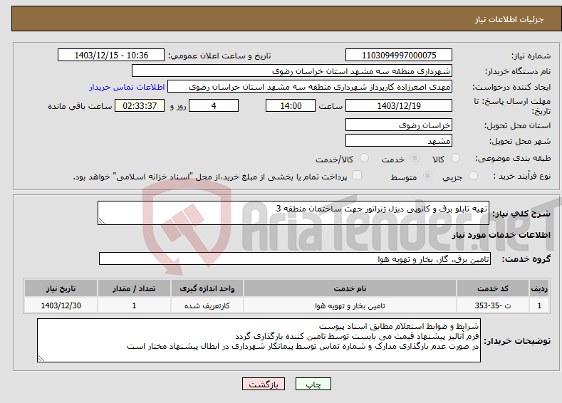 تصویر کوچک آگهی نیاز انتخاب تامین کننده-تهیه تابلو برق و کانوپی دیزل ژنراتور جهت ساختمان منطقه 3