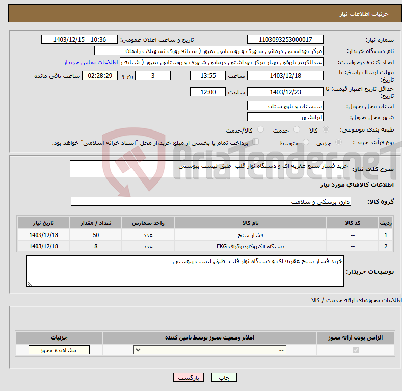 تصویر کوچک آگهی نیاز انتخاب تامین کننده-خرید فشار سنج عقربه ای و دستگاه نوار قلب طبق لیست پیوستی