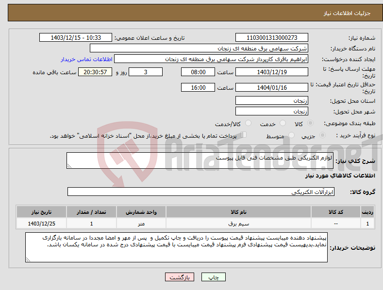 تصویر کوچک آگهی نیاز انتخاب تامین کننده-لوازم الکتریکی طبق مشخصات فنی فایل پیوست 