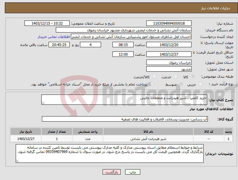 تصویر کوچک آگهی نیاز انتخاب تامین کننده-خرید کلمپ ، شیر هیدرانت و متعلقات جانبی