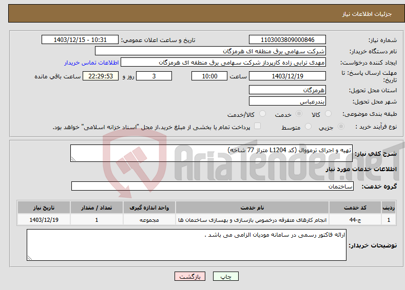 تصویر کوچک آگهی نیاز انتخاب تامین کننده-تهیه و اجرای ترمووال (کد L1204 متراژ 77 شاخه)