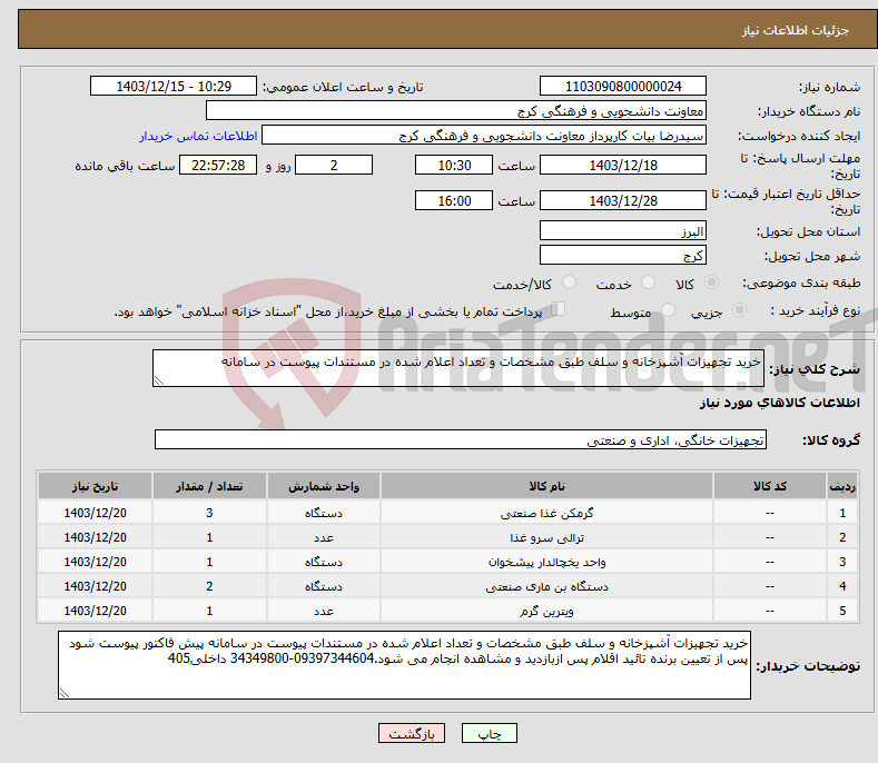 تصویر کوچک آگهی نیاز انتخاب تامین کننده-خرید تجهیزات آشپزخانه و سلف طبق مشخصات و تعداد اعلام شده در مستندات پیوست در سامانه 