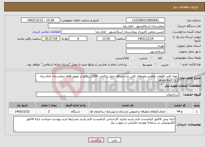 تصویر کوچک آگهی نیاز انتخاب تامین کننده-تهیه کلی قطعات وتعمیر واورهال کلی دو دستگاه چیلر تراکمی 100تن واقع در موتور خانه بیمارستان امام رضا (ع) اسلامشهر
