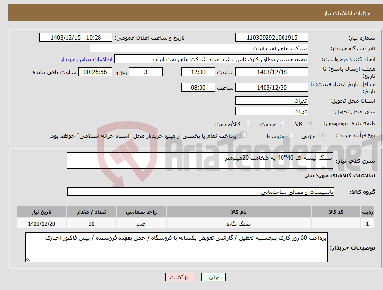 تصویر کوچک آگهی نیاز انتخاب تامین کننده-سنگ تیشه ای 40*40 به ضخامت 20میلیمتر 