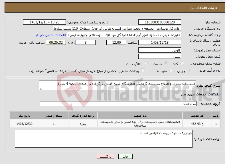 تصویر کوچک آگهی نیاز انتخاب تامین کننده-استاندارد سازی و اصلاح سیستم گرمایش آموزشگاه شیخ کلینی-زرگرزاده و رحیمدل ناحیه 4 شیراز