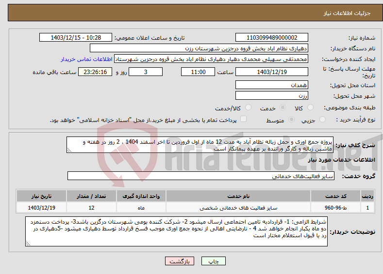 تصویر کوچک آگهی نیاز انتخاب تامین کننده-پروژه جمع اوری و حمل زباله نظام آباد به مدت 12 ماه از اول فروردین تا اخر اسفند 1404 ، 2 روز در هفته و ماشین زباله و کارگر وراننده بر عهده پیمانکار است
