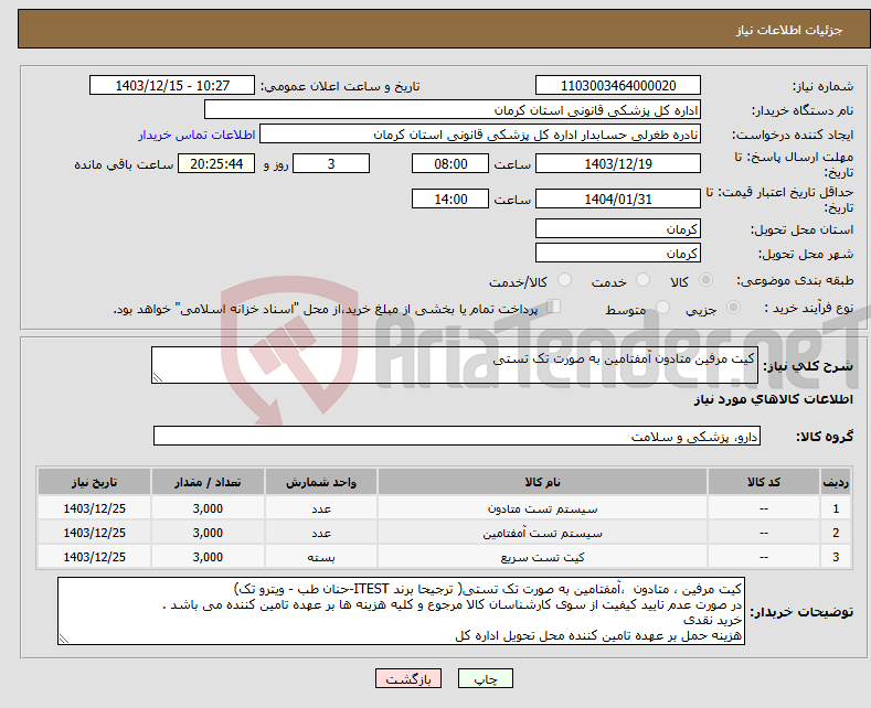 تصویر کوچک آگهی نیاز انتخاب تامین کننده-کیت مرفین متادون آمفتامین به صورت تک تستی