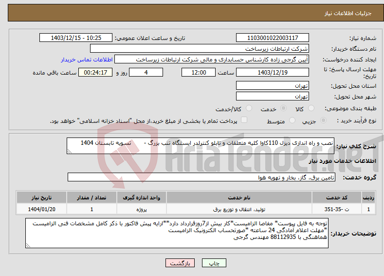 تصویر کوچک آگهی نیاز انتخاب تامین کننده-نصب و راه اندازی دیزل 110کاوا کلیه متعلقات و تابلو کنترلدر ایستگاه تنب بزرگ - تسویه تابستان 1404