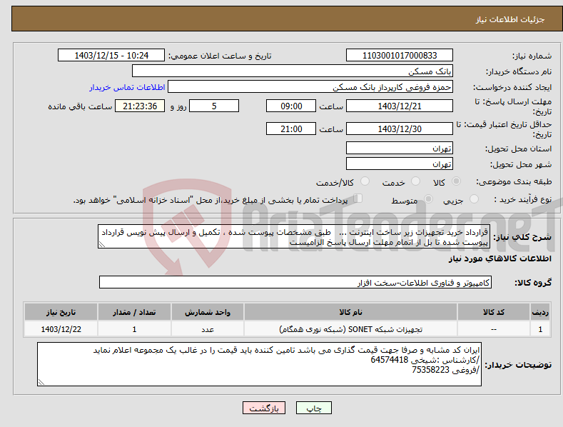 تصویر کوچک آگهی نیاز انتخاب تامین کننده-قرارداد خرید تجهیزات زیر ساخت اینترنت ... طبق مشخصات پیوست شده ، تکمیل و ارسال پیش نویس قرارداد پیوست شده تا بل از اتمام مهلت ارسال پاسخ الزامیست