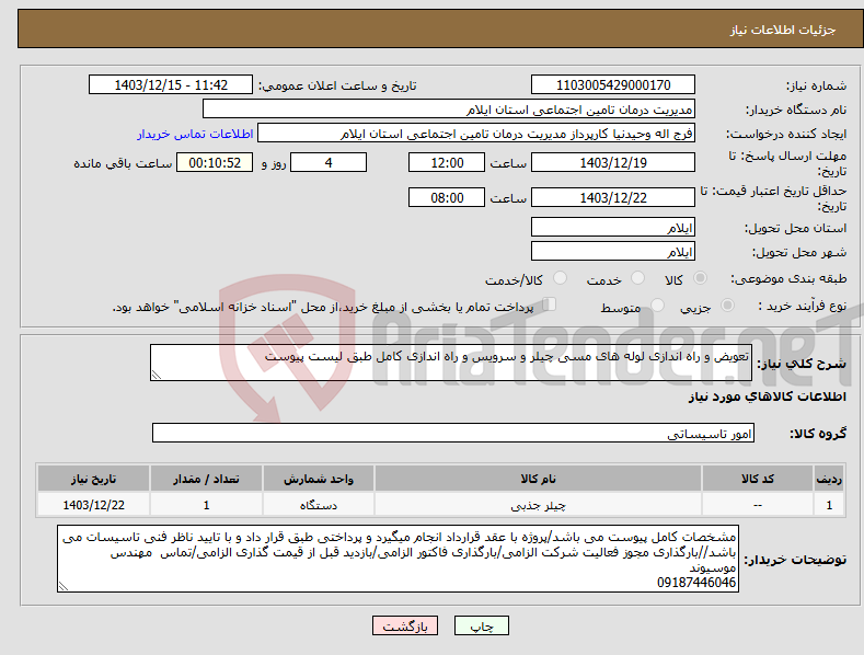 تصویر کوچک آگهی نیاز انتخاب تامین کننده-تعویض و راه اندازی لوله های مسی چیلر و سرویس و راه اندازی کامل طبق لیست پیوست