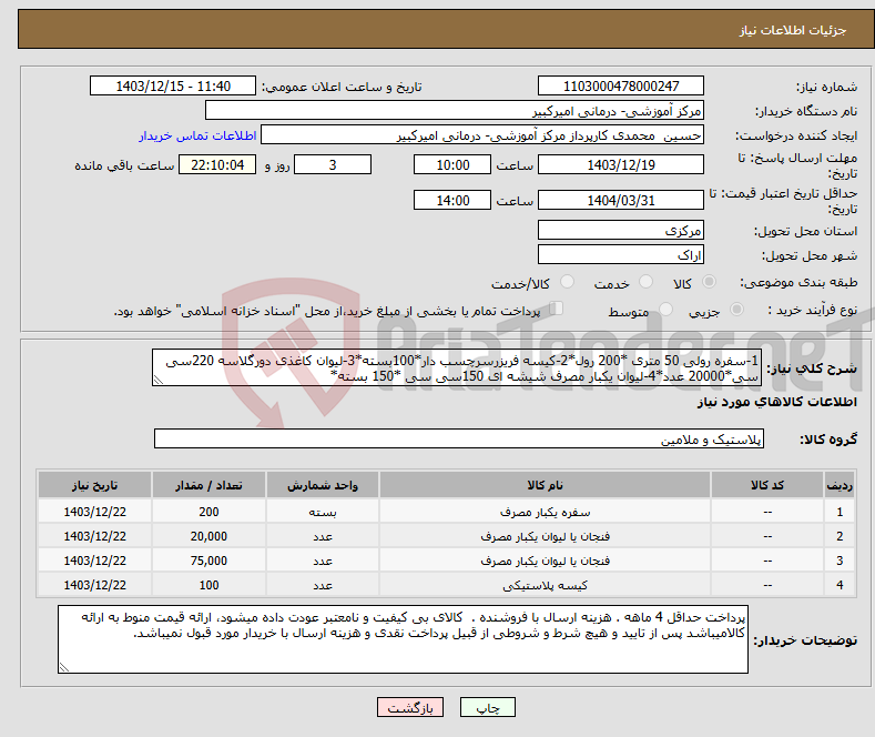 تصویر کوچک آگهی نیاز انتخاب تامین کننده-1-سفره رولی 50 متری *200 رول*2-کیسه فریزرسرچسب دار*100بسته*3-لیوان کاغذی دورگلاسه 220سی سی*20000 عدد*4-لیوان یکبار مصرف شیشه ای 150سی سی *150 بسته*