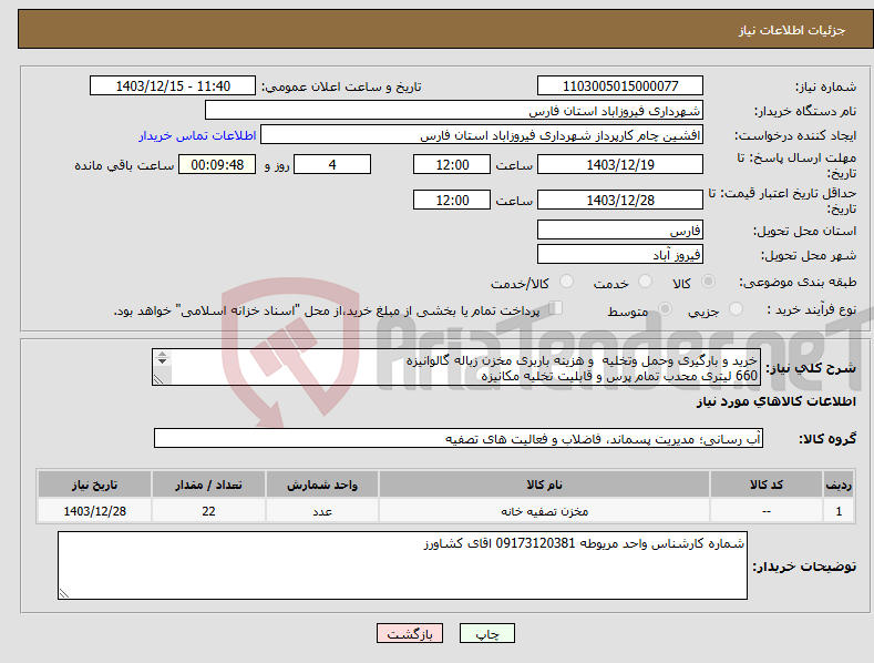 تصویر کوچک آگهی نیاز انتخاب تامین کننده-خرید و بارگیری وحمل وتخلیه و هزینه باربری مخزن زباله گالوانیزه 660 لیتری محدب تمام پرس و قابلیت تخلیه مکانیزه 