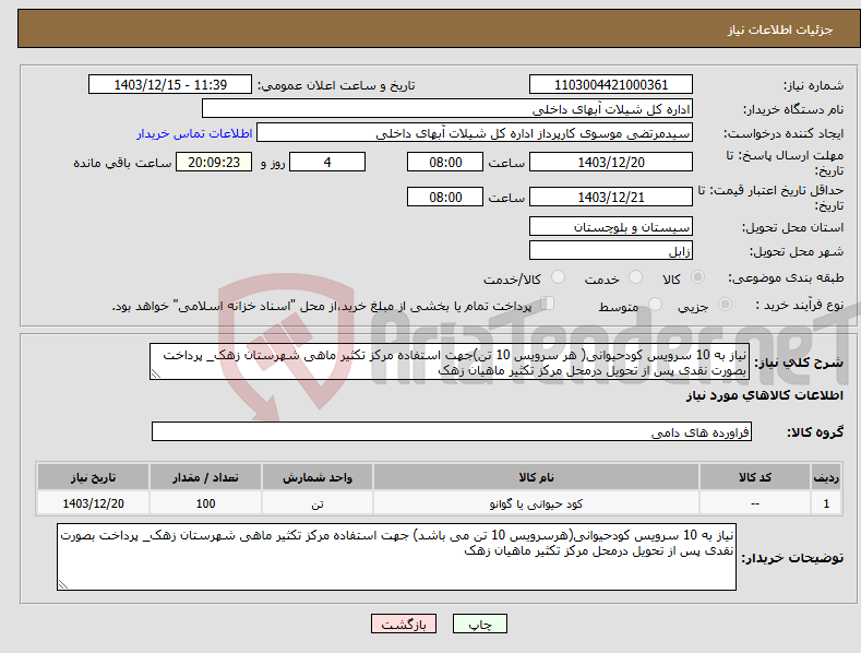 تصویر کوچک آگهی نیاز انتخاب تامین کننده-نیاز به 10 سرویس کودحیوانی( هر سرویس 10 تن)جهت استفاده مرکز تکثیر ماهی شهرستان زهک_ پرداخت بصورت نقدی پس از تحویل درمحل مرکز تکثیر ماهیان زهک