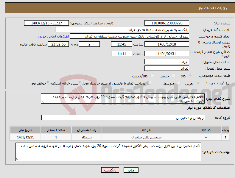 تصویر کوچک آگهی نیاز انتخاب تامین کننده-اقلام مخابراتی طبق فایل پیوست، پیش فاکتور ضمیمه گردد، تسویه 20 روز، هزنه حمل و ارسال بر عهده فروشنده می باشد