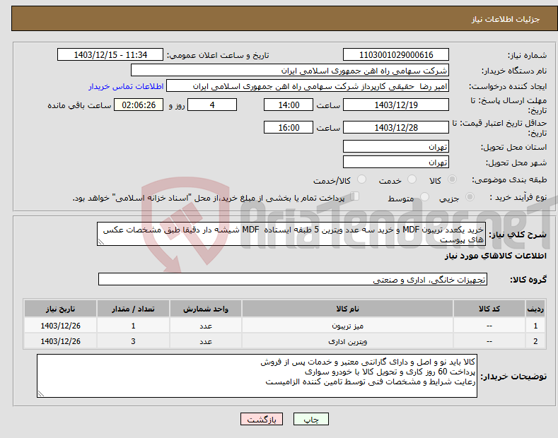 تصویر کوچک آگهی نیاز انتخاب تامین کننده-خرید یکعدد تریبون MDF و خرید سه عدد ویترین ‎5 طبقه ایستاده ‏ ‎MDF شیشه دار دقیقا طبق مشخصات عکس های پیوست
