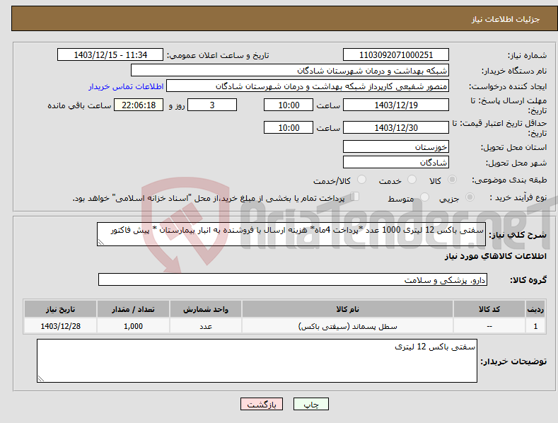 تصویر کوچک آگهی نیاز انتخاب تامین کننده-سفتی باکس 12 لیتری 1000 عدد *پرداخت 4ماه* هزینه ارسال با فروشنده به انبار بیمارستان * پیش فاکتور 