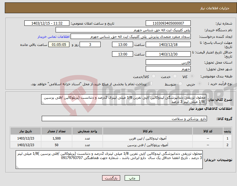 تصویر کوچک آگهی نیاز انتخاب تامین کننده-محلول تزریقی دندانپزشگی لیدوکائین /اپی نفرین 1/8 میلی لیتری 2درصد و دنتانست (پریلوکائین /فلی پرسین )1/8 میلی لیتر 3 درصد 