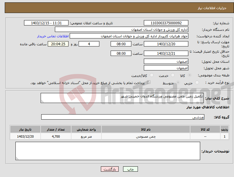 تصویر کوچک آگهی نیاز انتخاب تامین کننده-تکمیل زمین چمن مصنوعی ورزشگاه اندوان خمینی شهر 