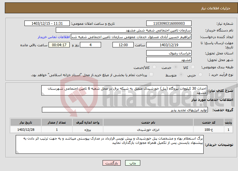 تصویر کوچک آگهی نیاز انتخاب تامین کننده-احداث 30 کیلووات نیروگاه (پنل) خورشیدی متصل به شبکه برق در محل شعبه 6 تامین اجتماعی شهرستان مشهد