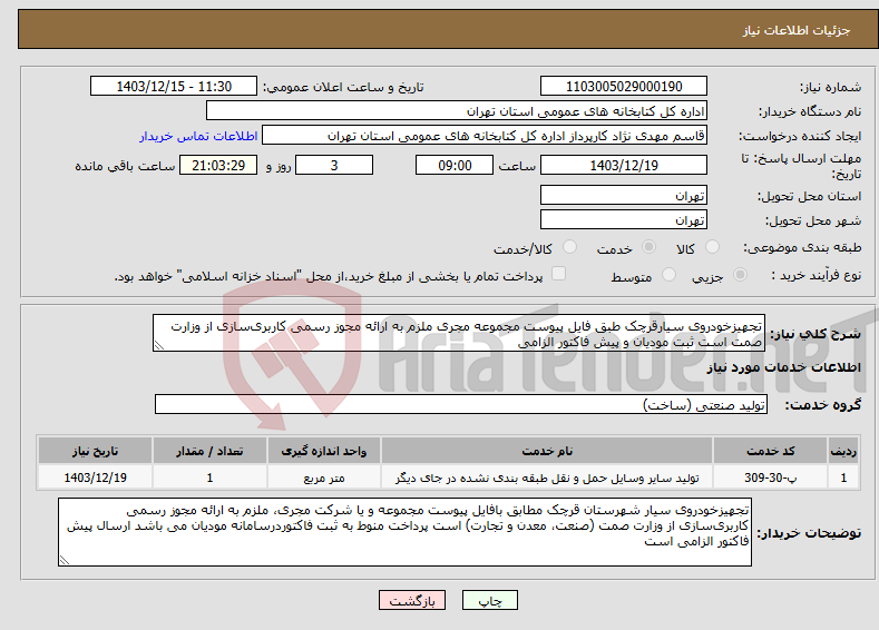 تصویر کوچک آگهی نیاز انتخاب تامین کننده-تجهیزخودروی سیارقرچک طبق فایل پیوست مجموعه مجری ملزم به ارائه مجوز رسمی کاربری‌سازی از وزارت صمت است ثبت مودیان و پیش فاکتور الزامی