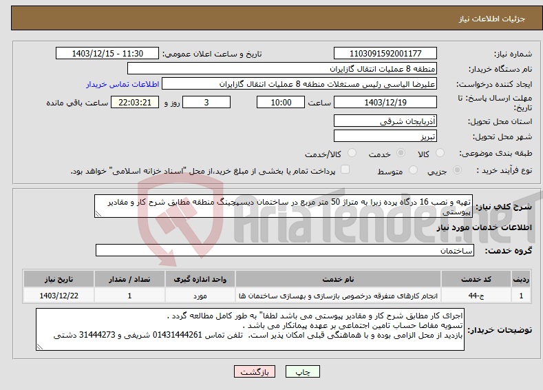 تصویر کوچک آگهی نیاز انتخاب تامین کننده-تهیه و نصب 16 درگاه پرده زبرا به متراژ 50 متر مربع در ساختمان دیسپچینگ منطقه مطابق شرح کار و مقادیر پیوستی