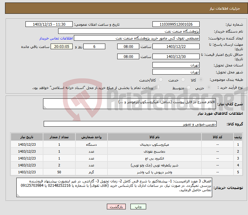 تصویر کوچک آگهی نیاز انتخاب تامین کننده-اقلام مندرج در فایل پیوست (شامل: میکروسکوپ/ترمومتر و ...)
