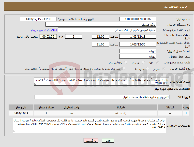 تصویر کوچک آگهی نیاز انتخاب تامین کننده-باطری سرور (نو و اورجینال) ... / طبق مشخصات پیوست شده / ارسال پیش فاکتور پیوست الزامیست / فکس 26205036