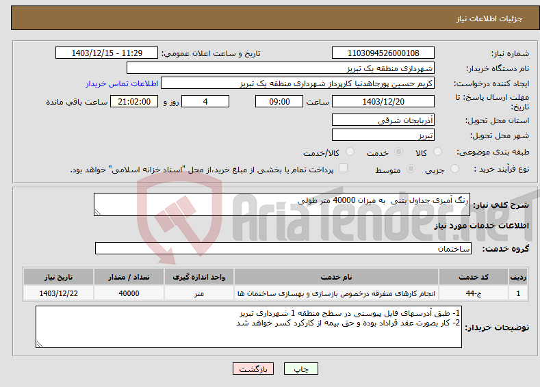تصویر کوچک آگهی نیاز انتخاب تامین کننده-رنگ آمیزی جداول بتنی به میزان 40000 متر طولی