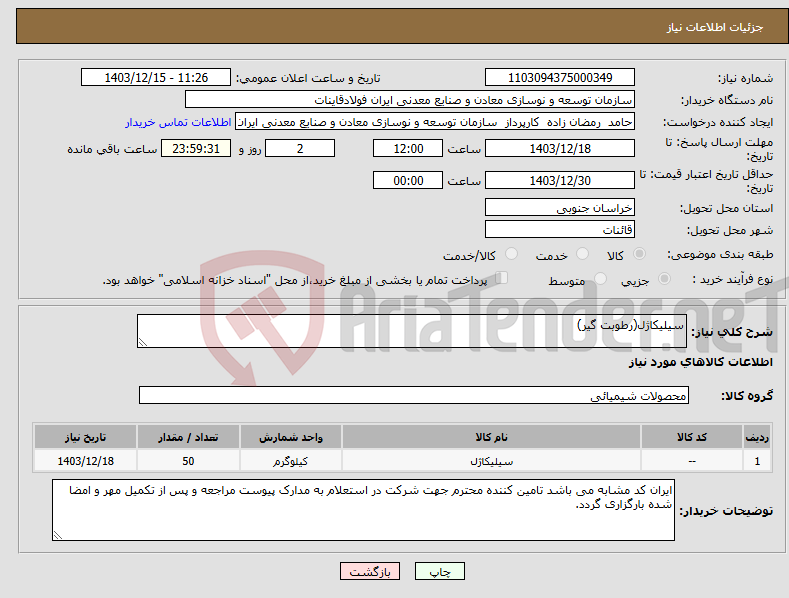 تصویر کوچک آگهی نیاز انتخاب تامین کننده-سیلیکاژل(رطوبت گیر)