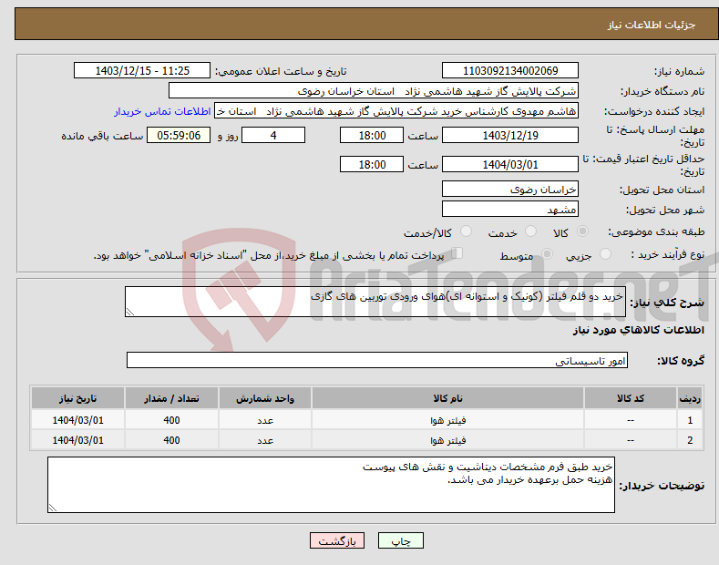 تصویر کوچک آگهی نیاز انتخاب تامین کننده-خرید دو قلم فیلتر (کونیک و استوانه ای)هوای ورودی توربین های گازی 