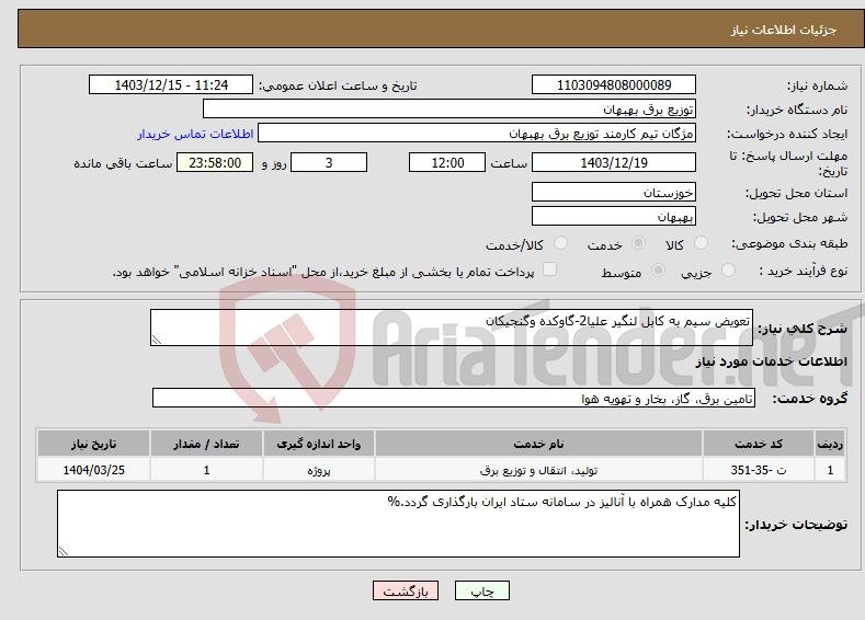 تصویر کوچک آگهی نیاز انتخاب تامین کننده-تعویض سیم به کابل لنگیر علیا2-گاوکده وگنجیکان 