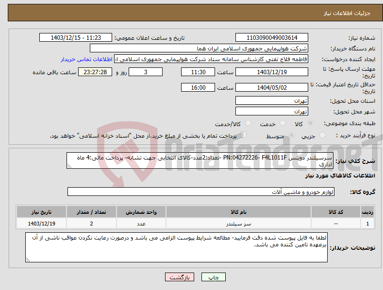 تصویر کوچک آگهی نیاز انتخاب تامین کننده-سرسیلندر دویتس PN:04272226- F4L1011F -تعداد:2عدد-کالای انتخابی جهت تشابه- پرداخت مالی:4 ماه اداری