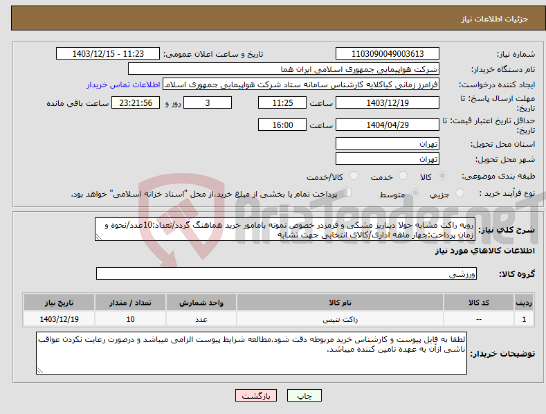 تصویر کوچک آگهی نیاز انتخاب تامین کننده-رویه راکت مشابه جولا دیناریز مشکی و قرمزدر خصوص نمونه بامامور خرید هماهنگ گردد/تعداد:10عدد/نحوه و زمان پرداخت:چهار ماهه اداری/کالای انتخابی جهت تشابه