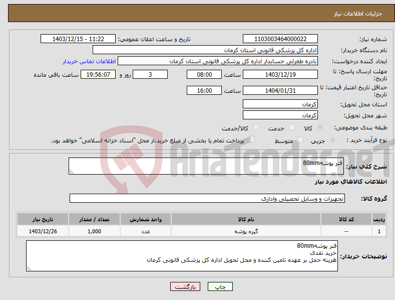 تصویر کوچک آگهی نیاز انتخاب تامین کننده-فنر پوشه80mm