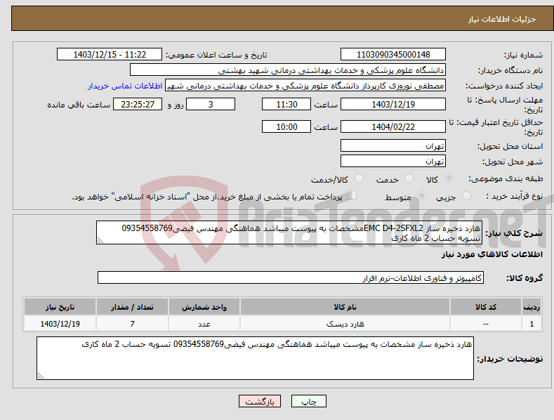تصویر کوچک آگهی نیاز انتخاب تامین کننده-هارد ذخیره ساز EMC D4-2SFXL2مشخصات به پیوست میباشد هماهنگی مهندس فیضی09354558769 تسویه حساب 2 ماه کاری