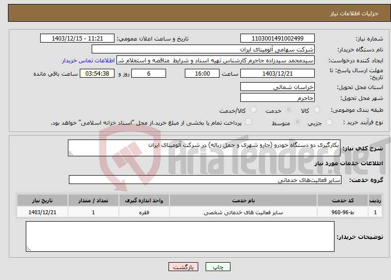 تصویر کوچک آگهی نیاز انتخاب تامین کننده-بکارگیری دو دستگاه خودرو (جارو شهری و حمل زباله) در شرکت آلومینای ایران