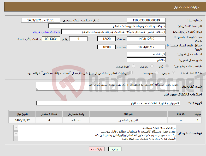 تصویر کوچک آگهی نیاز انتخاب تامین کننده-تعداد چهار دستگاه کامپیوتر با متعلقات + یک عدد مودم سیم کارت خور