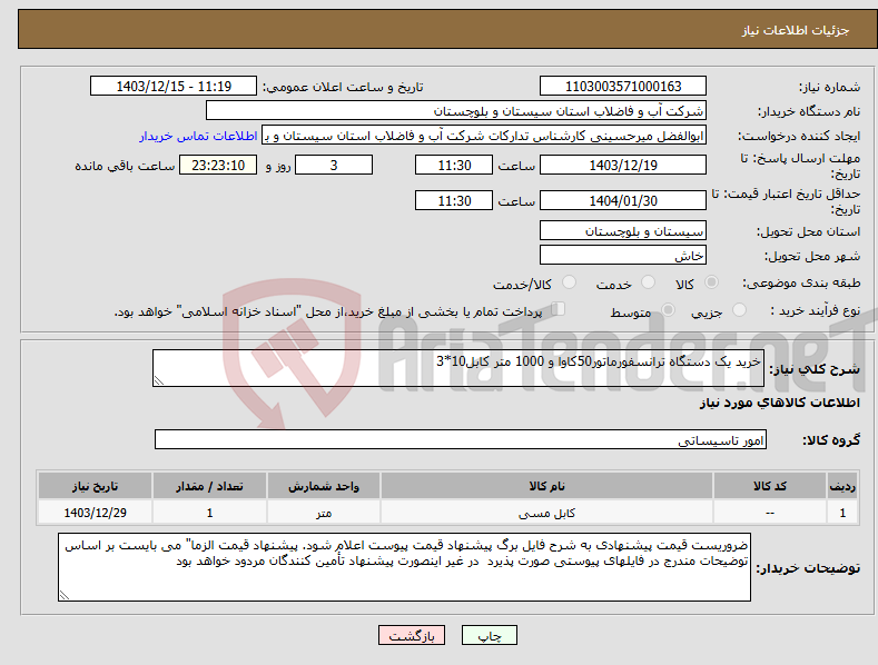 تصویر کوچک آگهی نیاز انتخاب تامین کننده-خرید یک دستگاه ترانسفورماتور50کاوا و 1000 متر کابل10*3