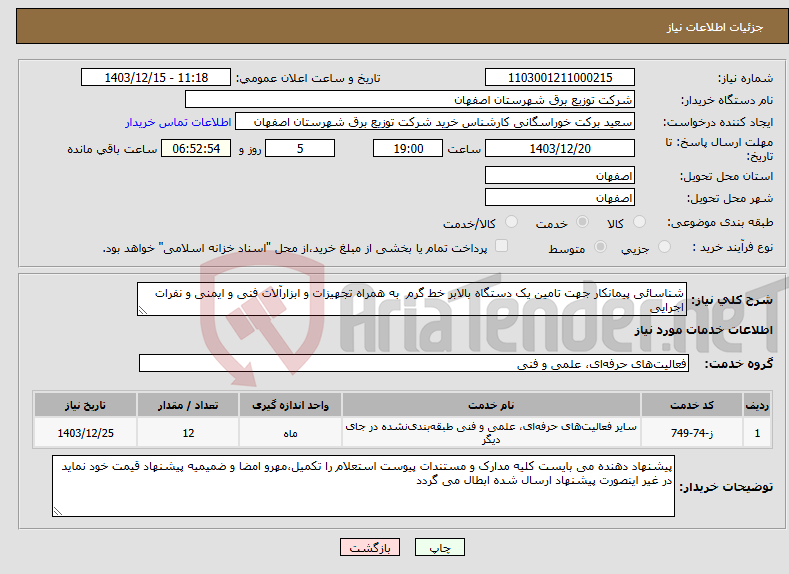 تصویر کوچک آگهی نیاز انتخاب تامین کننده-شناسائی پیمانکار جهت تامین یک دستگاه بالابر خط گرم به همراه تجهیزات و ابزارآلات فنی و ایمنی و نفرات اجرایی 