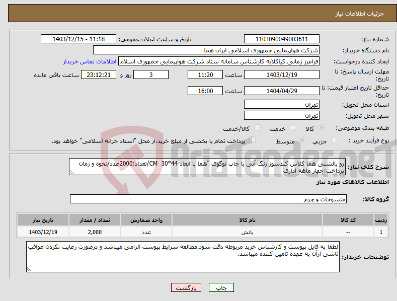 تصویر کوچک آگهی نیاز انتخاب تامین کننده-رو بالشتی هما کلاس کندسوز رنگ آبی با چاپ لوگوی "هما با ابعاد CM 30*44/تعداد:2000عدد/نحوه و زمان پرداخت:چهار ماهه اداری
