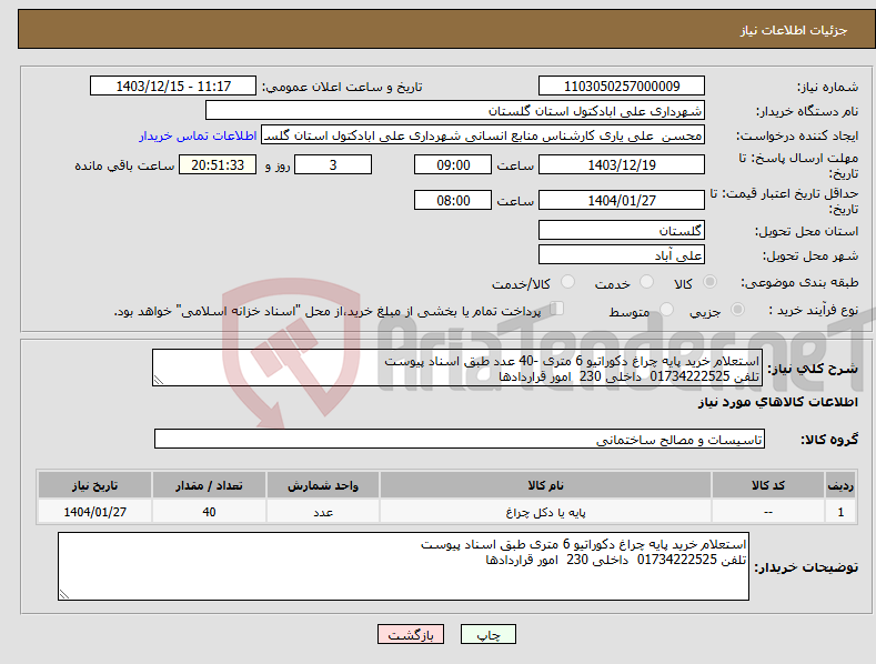 تصویر کوچک آگهی نیاز انتخاب تامین کننده-استعلام خرید پایه چراغ دکوراتیو 6 متری -40 عدد طبق اسناد پیوست تلفن 01734222525 داخلی 230 امور قراردادها