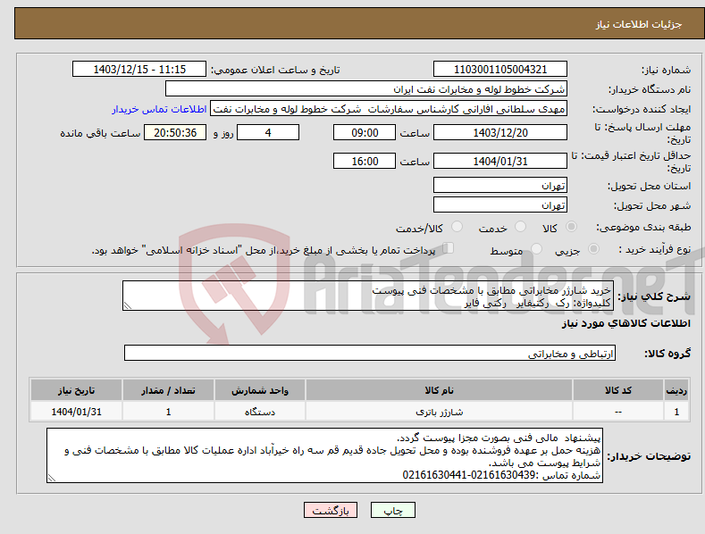 تصویر کوچک آگهی نیاز انتخاب تامین کننده-خرید شارژر مخابراتی مطابق با مشخصات فنی پیوست کلیدواژه: رک رکتیفایر رکتی فایر 