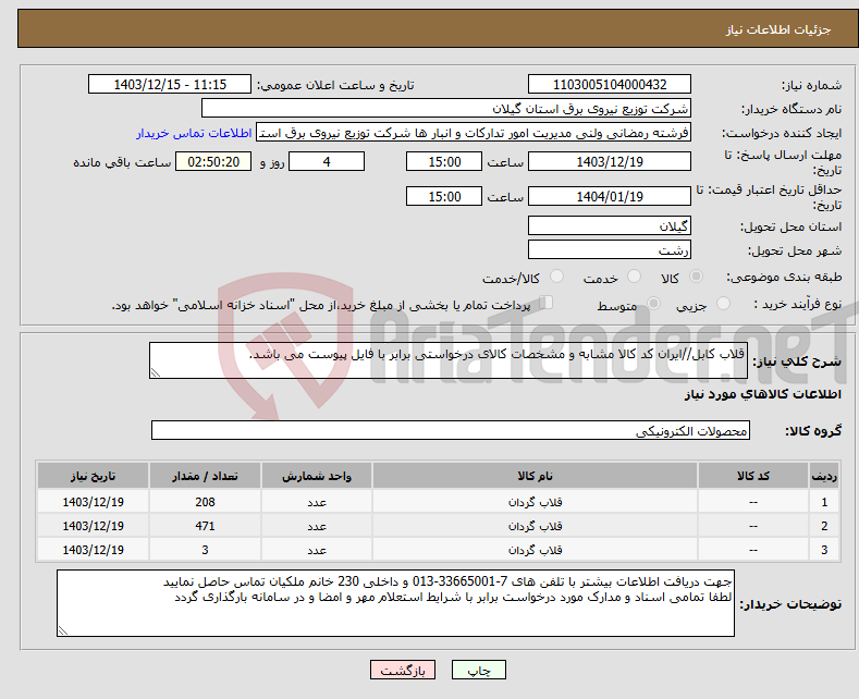 تصویر کوچک آگهی نیاز انتخاب تامین کننده-قلاب کابل//ایران کد کالا مشابه و مشخصات کالای درخواستی برابر با فایل پیوست می باشد. 