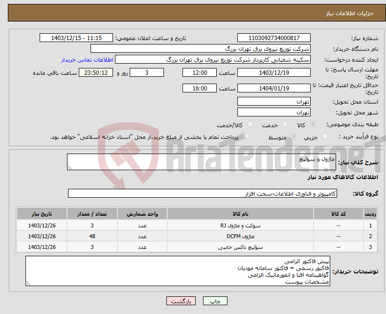 تصویر کوچک آگهی نیاز انتخاب تامین کننده-ماژول و سوئیچ